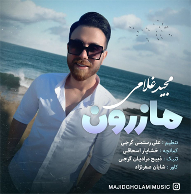 مجید غلامی مازرون